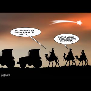 Σκίτσο της Εφ.Συν. [Κ.Γρηγοριάδης 27.12.2025]
